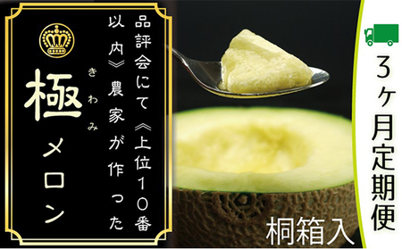 クラウンメロン　極み×1玉　桐箱【3ヶ月定期便】【配送不可：離島】 果物類 メロン青肉 