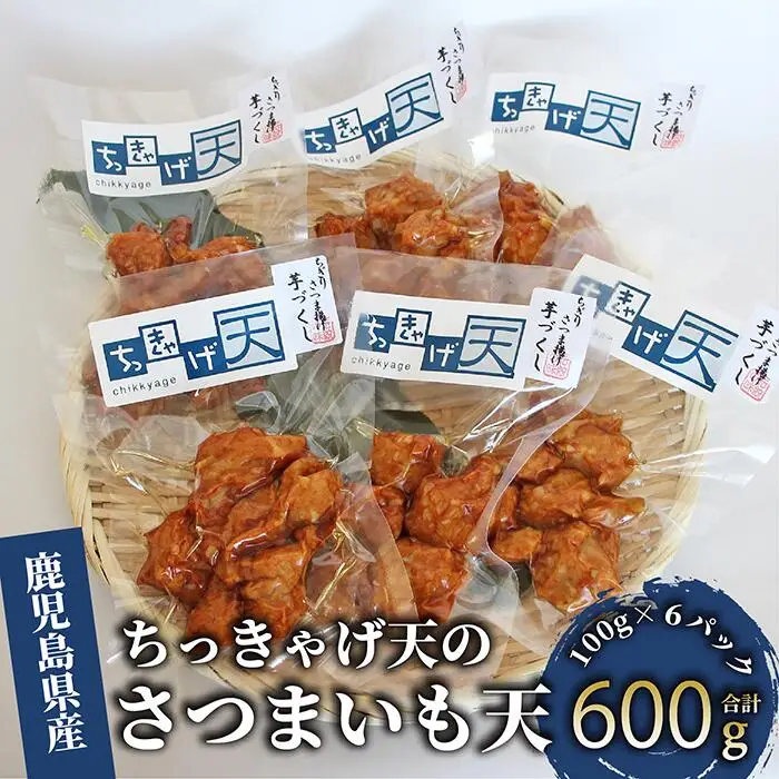 さつま揚げ ちっきゃげ天のさつまいも天 100g×６パック ちっきゃげ天 IB093-002 さつま揚げ さつま揚げ 