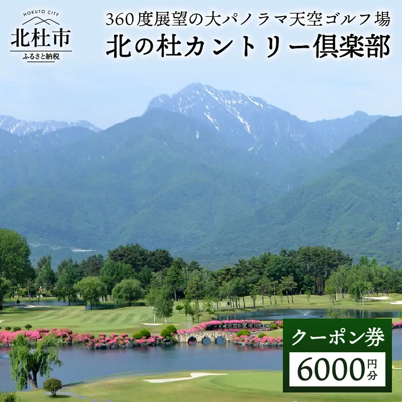 北の杜カントリー倶楽部利用クーポン券（6000円分） [h037]