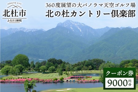 北の杜カントリー倶楽部利用クーポン券（9000円分） [h037]