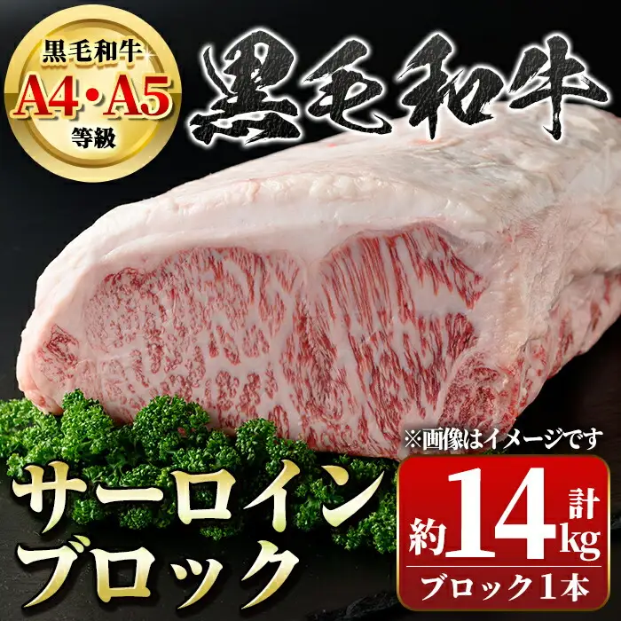 【G01002】鹿児島県産 黒毛和牛 サーロインブロック(約14kg) 鹿児島 国産 九州産 牛肉 A4 A5 等級 和牛 サーロインステーキ ブロック肉 霜ぶり ステーキ 贈答 ギフト プレゼント【新村畜産】
