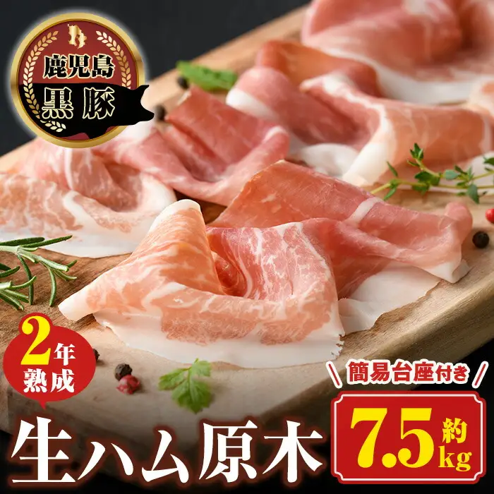 【W03001】《数量限定》南州農場黒豚2年熟成生ハム(約7.5kg) 豚肉 かごしま黒豚 ギフト 贈答 プレゼント【南州農場(株)高山ミートセンター】