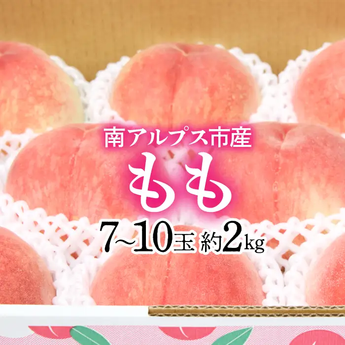 ＜2026年発送先行予約＞南アルプス市産もも 2kg以上（7玉～10玉） クール便発送 ALPAG006｜山梨県産もも 高評価もも 山梨のもも 白鳳 白桃 南アルプス市産もも ｜