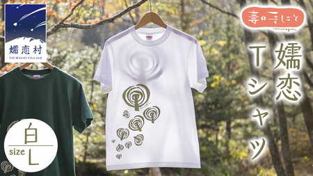 嬬恋Tシャツ【白・Ｌ】 コットン Ｔシャツ 半袖 綿 L 1枚 [AF007tu]