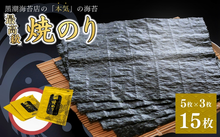 最高級焼き海苔 15枚(5まい×3袋) | 焼のり 焼きのり