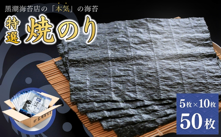 特選 焼き海苔 50枚 (5まい×10袋) | 焼のり 焼きのり
