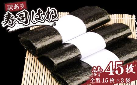 訳あり 焼き海苔 寿司はね 全形 45枚 | 訳アリ 焼きのり 焼のり
