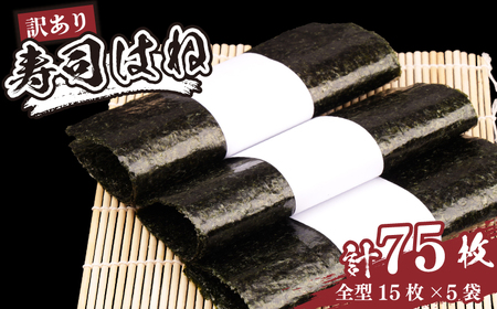 訳あり 焼き海苔  寿司はね 全形 75枚 | 訳アリ 焼きのり 焼のり