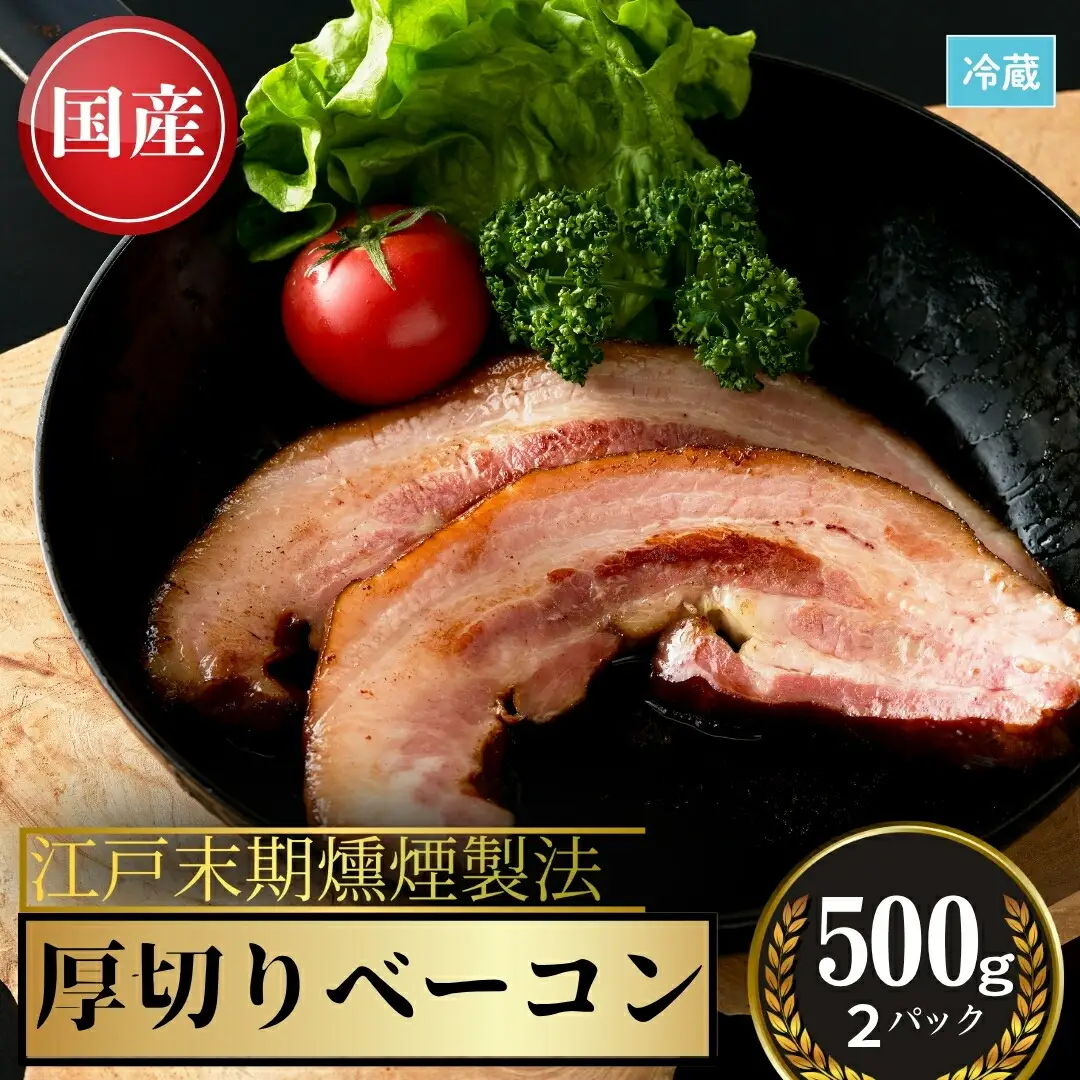 厚切りベーコン 1kg (500グラム×2) | ベーコン 福島県