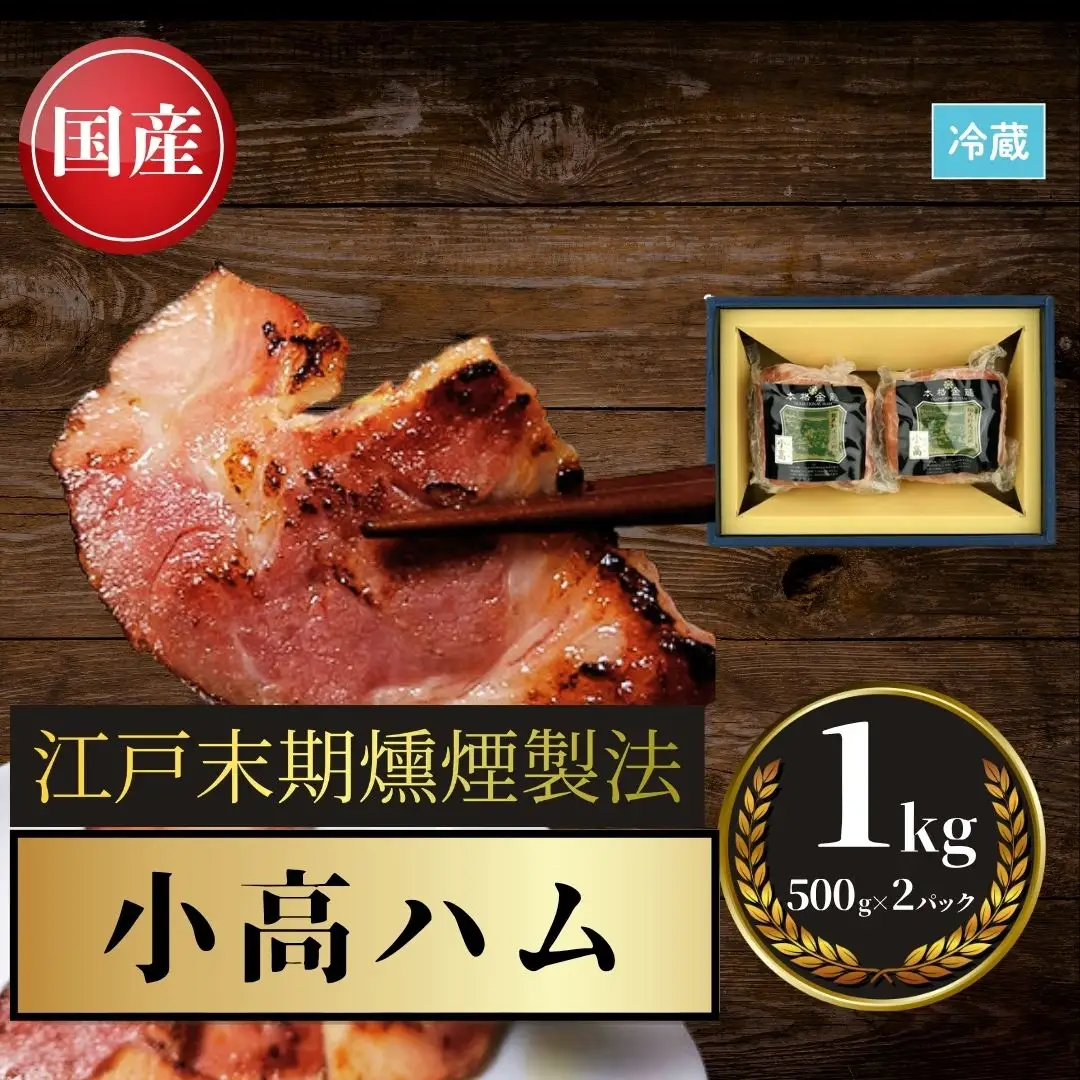 小高ハム 1kg (約500グラム×2本) | ハム 福島県