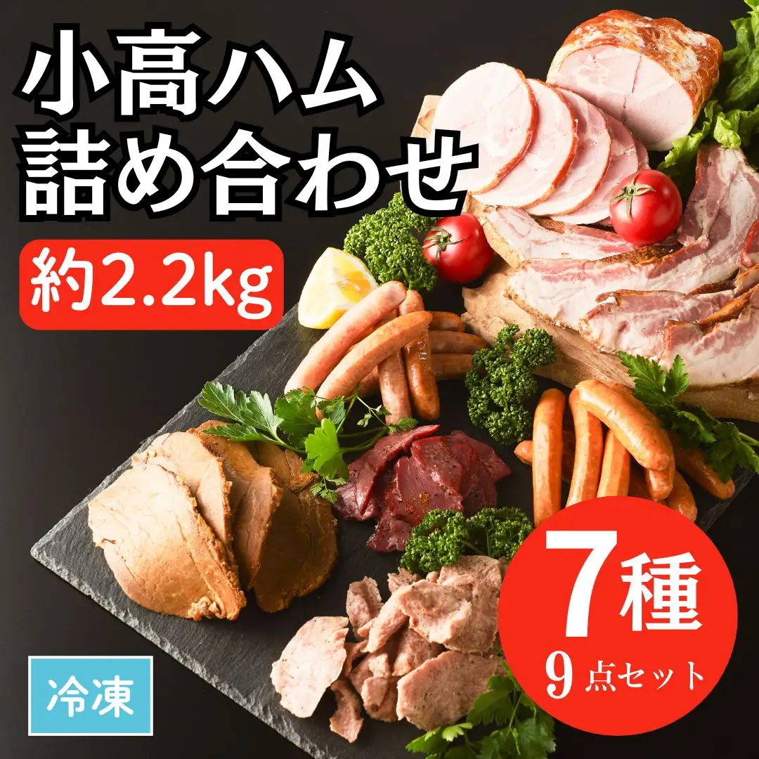 小高ハム 7種9点セット 2.2kg ベーコン ウインナー | ハム