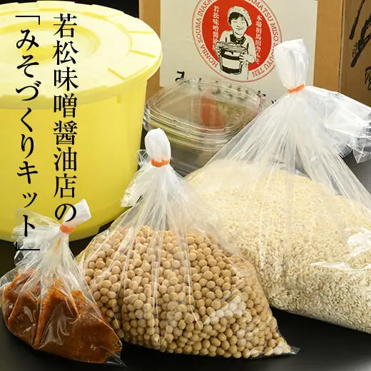みそづくりキット (出来上がり量 約4kg) | 手づくり 体験 若松味噌醤油店