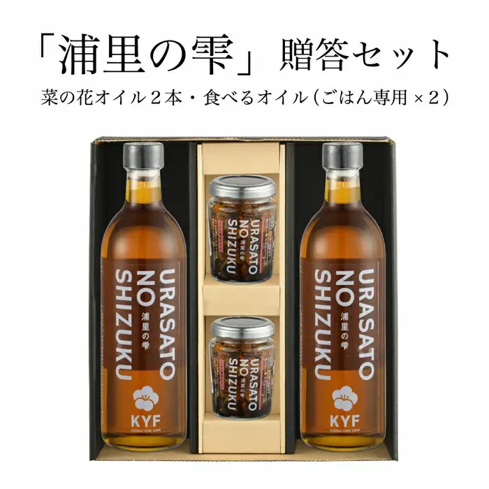 菜の花オイル × 2本 ごはん専用オイル × 2個 ｜ ご飯のお供 食べるオイル ギフト 南相馬