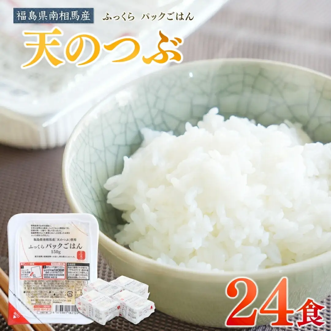 パックご飯 ふっくら 天のつぶ 24個 | パックご飯 紅梅夢ファーム