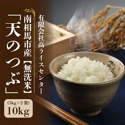 無洗米 令和7年産 天のつぶ 10キロ(5kg×2袋)｜無洗米 南相馬 お取り寄せ