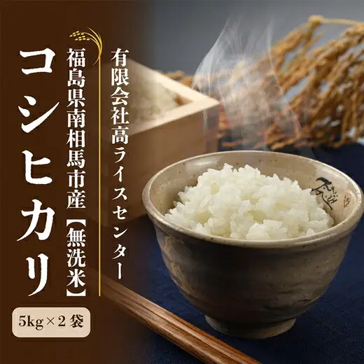無洗米 令和7年産 コシヒカリ 10キロ(5kg×2袋)｜無洗米 南相馬 お取り寄せ