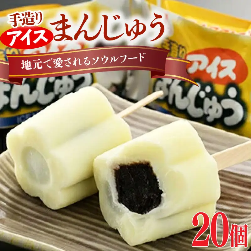 アイスまんじゅう 20個 ｜ アイス スイーツ デザート 松永牛乳