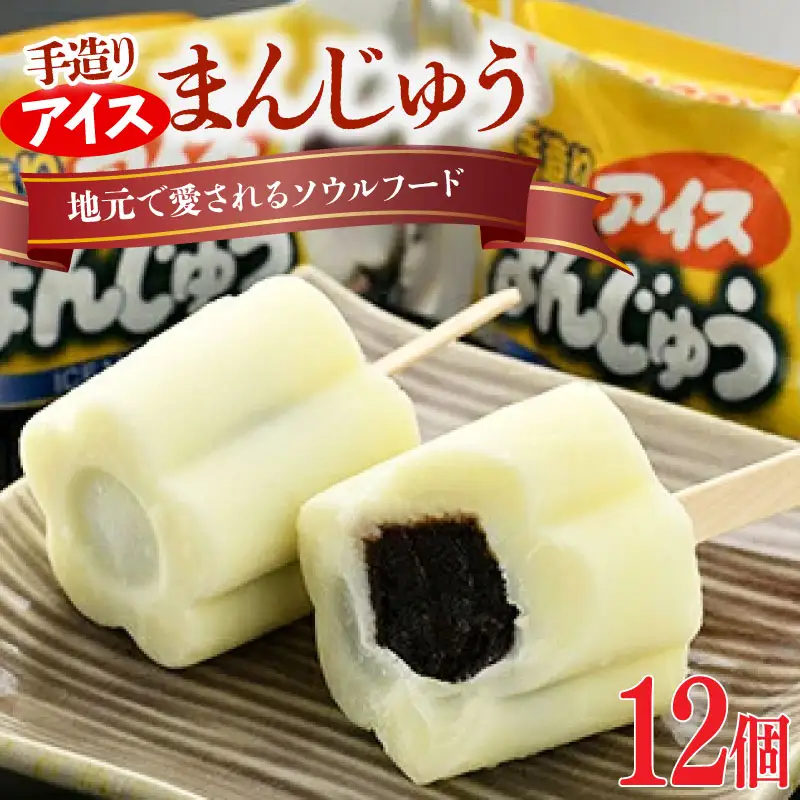 アイスまんじゅう 12個 ｜ アイス スイーツ デザート 松永牛乳