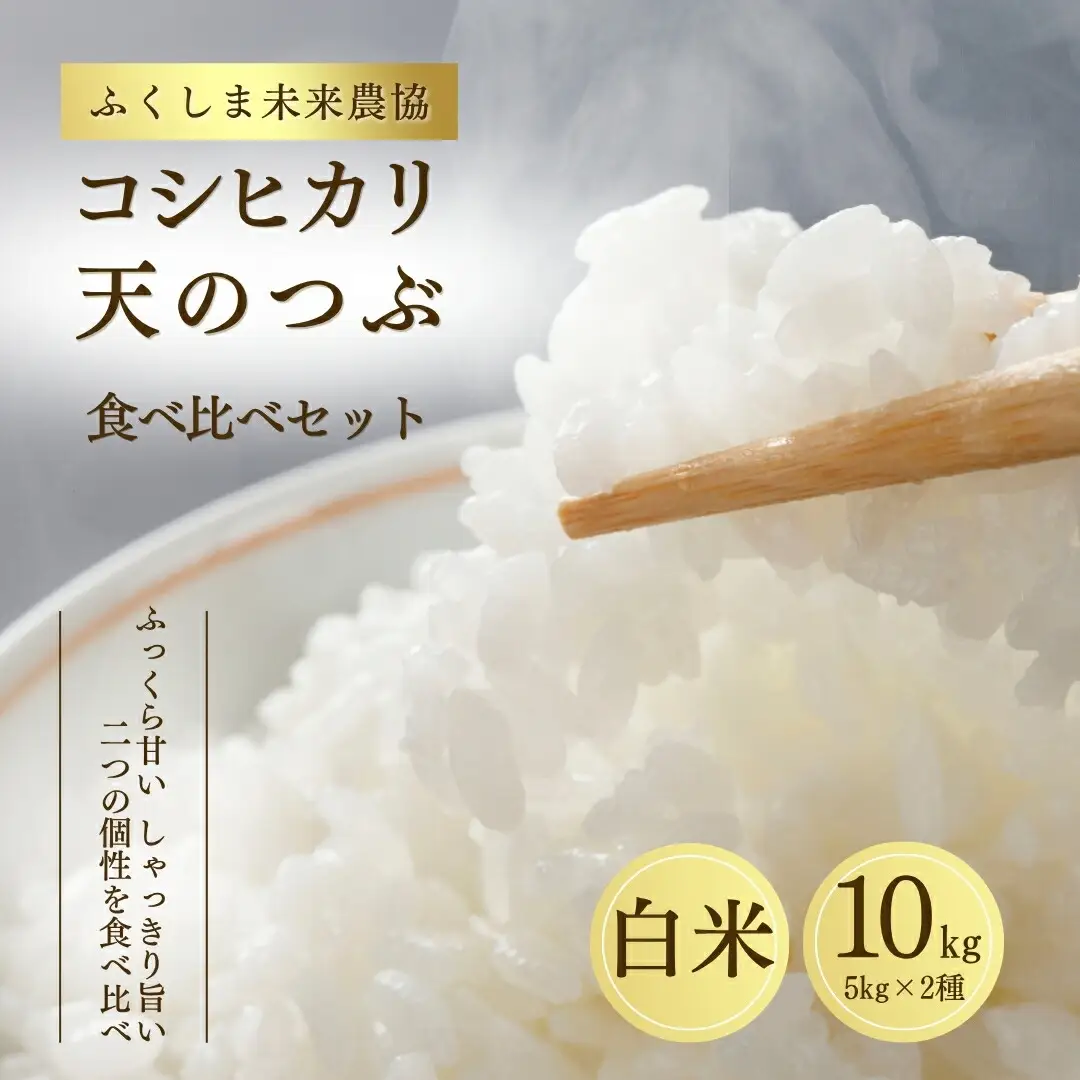 令和7年産 天のつぶ コシヒカリ 白米 10キロ 食べ比べ｜ふくしま未来農協 南相馬