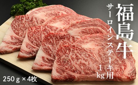 黒毛和牛 サーロイン ステーキ用 1キロ (250g×4枚) | 福島牛