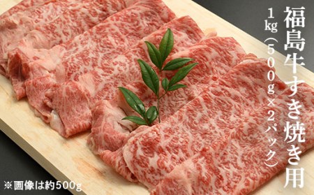 黒毛和牛 すき焼き用 1キロ (500g×2パック) | すき焼 福島牛