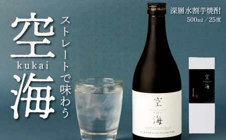 土佐金時芋焼酎 空海 500ml 芋焼酎
