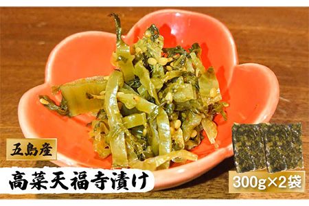 【数量限定300】五島 高菜天福寺漬け 300g×2袋 五島市/心誠 [PCG005]  辛子高菜 漬物  おかず つけもの 漬け物 漬けもの お漬物 