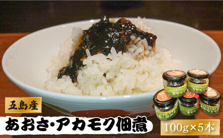 【数量限定】50セット限り あおさ アカモク 佃煮 100g×5本 五島市/心誠 [PCG006]  つくだに つくだ煮 おかず ご飯のお供 セット