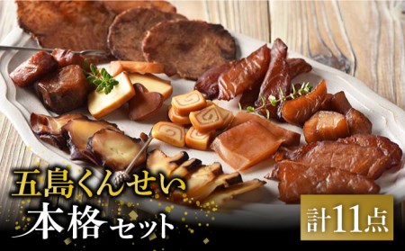  五島 くんせい 本格 11点セット 五島市/五島くんせい工房 [PDD001]  生ハム チーズ 椿油 おやつ おつまみ 酒の肴 詰め合わせ セット 小分け パック お取り寄せ