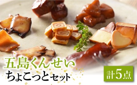  五島くんせい ちょこっと5点セット 五島市/五島くんせい工房 [PDD003]  生ハム チーズ 椿油 おやつ おつまみ 酒の肴 詰め合わせ セット 小分け パック お取り寄せ