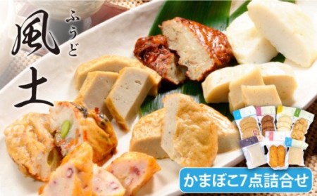 風土 かまぼこ 7種詰合せ SDGs 五島市/しまおう [PAY001]   SDGs カマボコ 蒲鉾 練物 セット
