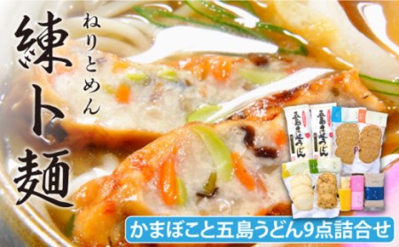 練ト麺 かまぼこ 7種 うどん 6人前 詰合せ SDGs 五島市/しまおう [PAY002]  SDGs カマボコ 蒲鉾 練物 セット