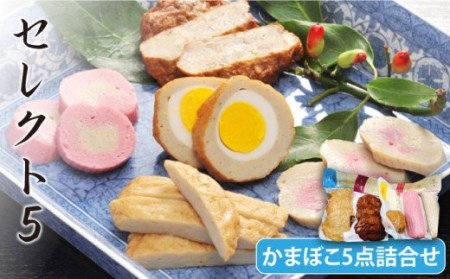 セレクト5 かまぼこ 5種詰合せ SDGs 五島市/しまおう [PAY006]  SDGs カマボコ 蒲鉾 練物 セット