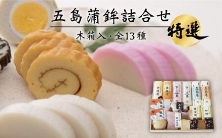 特選 五島かまぼこ 詰合せ （木箱） 五島市/浜口水産[PAI004] かまぼこ すり身 つみれ ギフト 練り物 天ぷら 詰め合わせ セット おつまみ