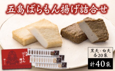 五島ばらもん揚げ（黒/白） 各20袋 五島市/浜口水産[PAI005] かまぼこ すり身 つみれ ギフト 練り物 天ぷら 詰め合わせ セット おつまみかまぼこ