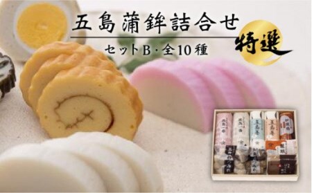 五島蒲鉾詰め合わせBセット 五島市/浜口水産[PAI007] かまぼこ 紅白 すり身 つみれ ギフト 練り物 天ぷら 詰め合わせ セット おつまみ お正月 正月