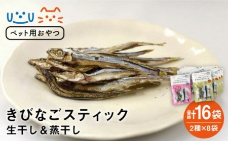 【ペットフード】きびなごスティック16袋（生干し8袋/蒸干し8袋） 五島市/浜口水産[PAI008] 犬 おやつ 国産 きびなご キビナゴ 干物 魚 煮干し にぼし 健康 カルシウム いぬ詰合せ ドックフード ペットフード