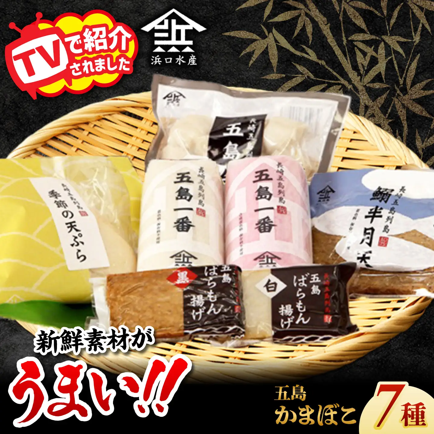 五島かまぼこ 詰合せ Aセット 五島市/浜口水産[PAI010] かまぼこ すり身 つみれ ギフト 練り物 天ぷら 詰め合わせ セット おつまみ