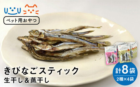 【ペットフード】きびなごスティック8袋（生干し4袋/蒸干し4袋） 五島市/浜口水産[PAI011] 犬 おやつ 国産 きびなご キビナゴ 干物 魚 煮干し にぼし 健康 カルシウム いぬ詰合せ ドックフード ペットフード