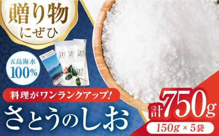 【五島のおいしい塩】 使い方いろいろ！ さとうのしお 詰合せ セットB 150g×5袋 五島市/さとうのしお窯 [PED002]