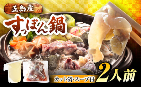 すっぽん鍋 セット 2人前 五島市/丸隆すっぽん養殖場[PBL003]  スッポン コラーゲン 鍋 美容