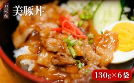 五島産 豚肉 豚丼の素 130g×6袋 美豚丼 五島市/大河内商店 [PAQ001]
