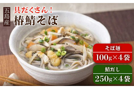 具沢山 手打ちそば 椿鯖そば 4人前 蕎麦 麺 冷凍 五島市/大河内商店 [PAQ003]