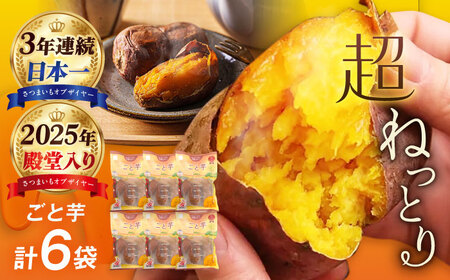 【3年連続日本一】焼き芋 ごと芋 300g×6袋 五島市/ごと[PBY003]焼き芋レンジで簡単 サツマイモ おやつ 小分け 芋 さつまいも スイーツ 冷凍 野菜 レンジ