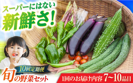 【全10回定期便】旬の野菜セット（7-10品目10kg未満）  野菜 やさい 詰め合わせ セット