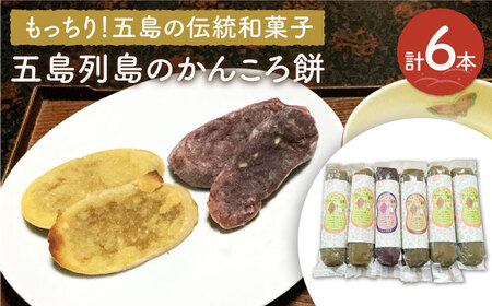 【こだわり農家がつくる五島の伝統和菓子！】かんころ餅 3種セット 計6本 五島市/やぁしゃ便 [PBG005]  かんころ もち 餅 おやつ さつまいも 和菓子