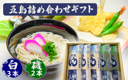 【ギフト】五島うどん 白3袋＆磯2袋（あごだしスープ付） 五島市/五島あすなろ会うまか食品[PAS002] あごだし スープ 細麺 乾麺 手延べうどん セット
