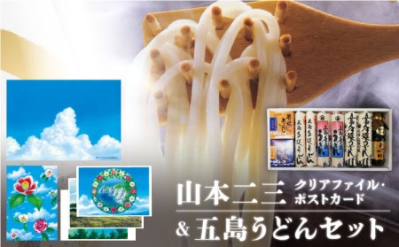 山本二三グッズ2種＆五島うどん3種（だし付） 五島市/中本製麺[PCR002]飛魚だし セット 地獄炊き 乾麺 あごだし 粉末スープ 焼きあご めんつゆ