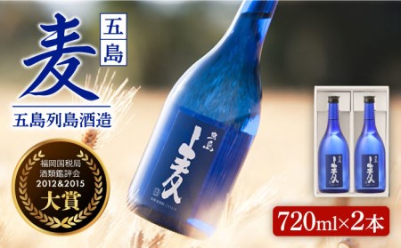 【麦焼酎】五島麦25度 720ml×2本（化粧箱）五島市/五島列島酒造[PAH003] お酒 焼酎 酒 アルコール セット 