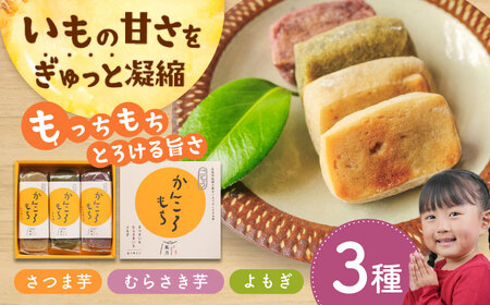 かんころもち 3種セット (さつまいも/よもぎ/紫芋) [PCT005]  和菓子 お菓子 かんころ餅 芋 銘菓